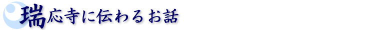 瑞応寺に伝わるお話